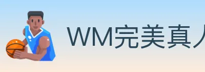 WM完美真人 logo